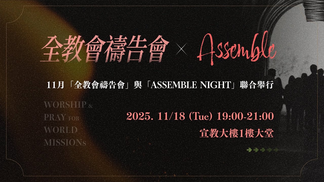 全教會禱告會ＸASSEMBLE NIGHT｜20251118