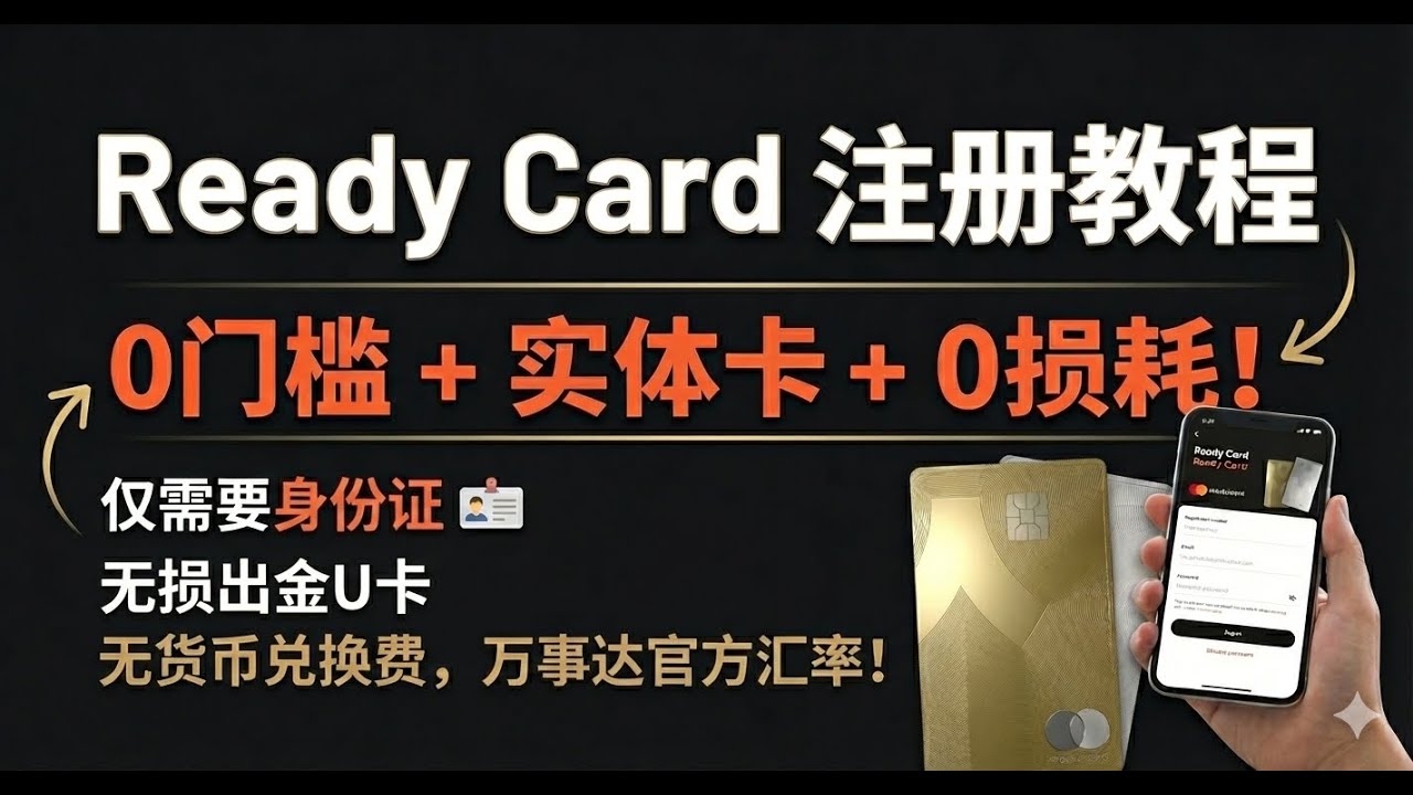 0门槛+实体卡+0损耗！Starknet 上的神卡？手把手教你注册 Ready Card：无货币兑换费，万事达官方汇率！