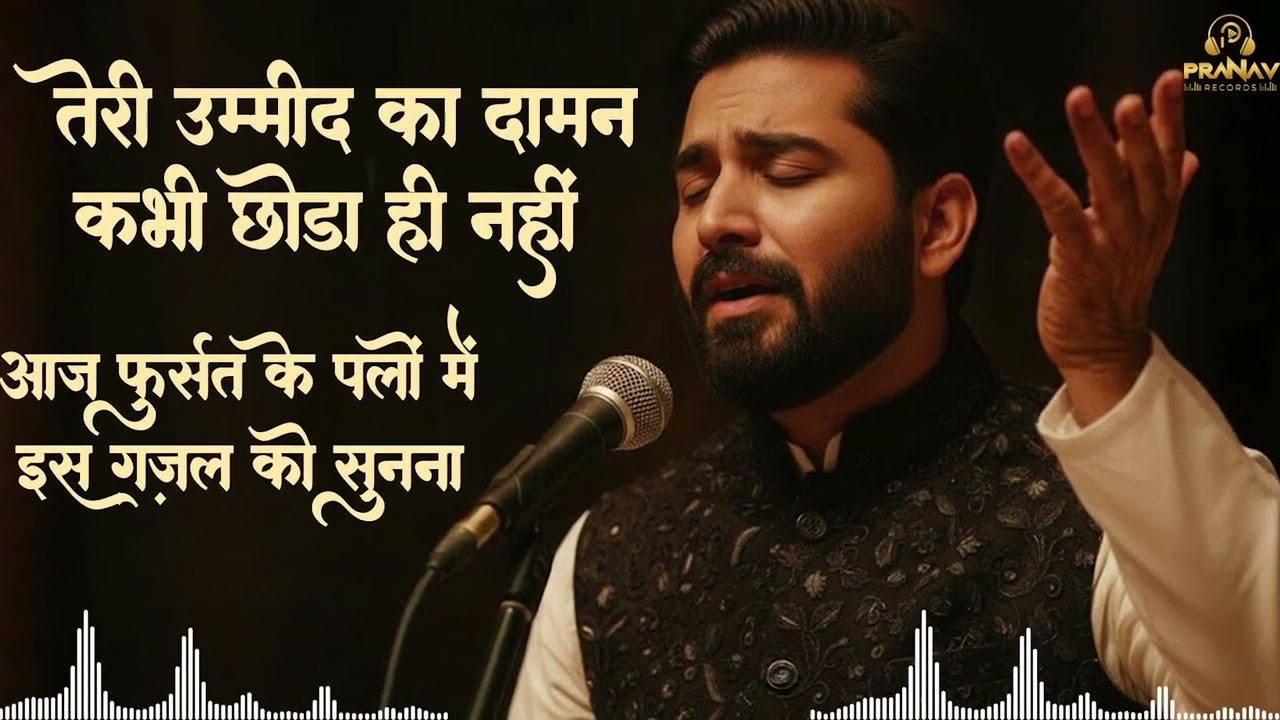 तेरी उम्मीद का दामन कभी छोड़ा ही नहीं | Best of 2026 Ghazals #ghazal #sadghazal #hariharan