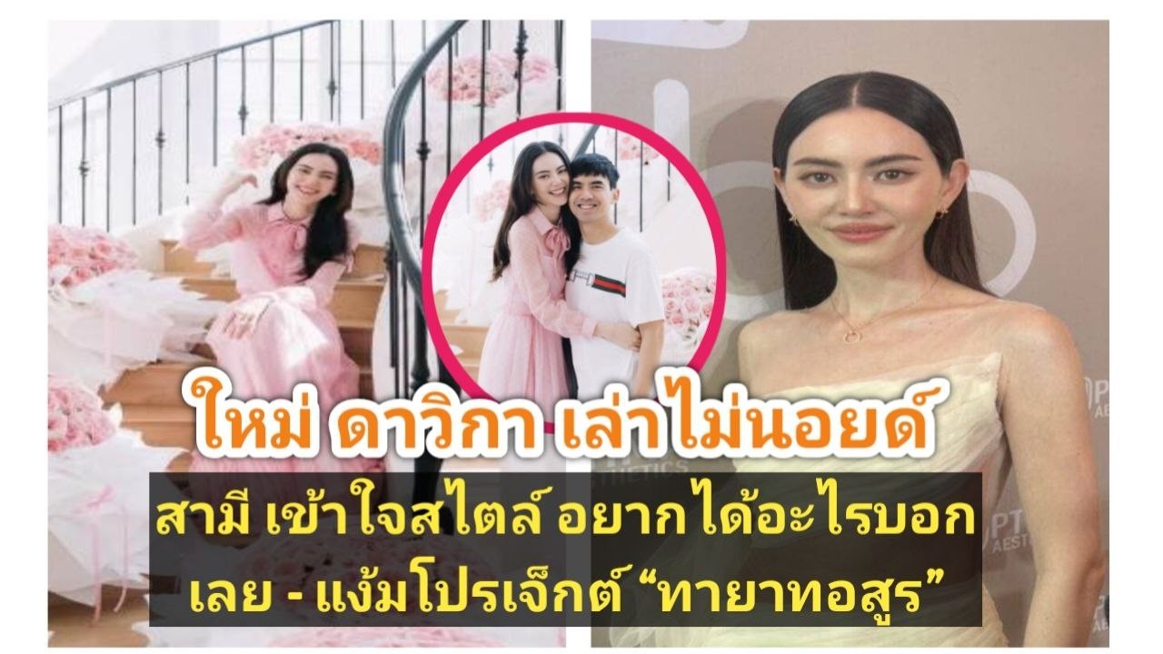 ใหม่ ดาวิกา เล่าไม่นอยด์สามี เข้าใจสไตล์ อยากได้อะไรบอกเลย - แง้มโปรเจ็กต์ “ทายาทอสูร”