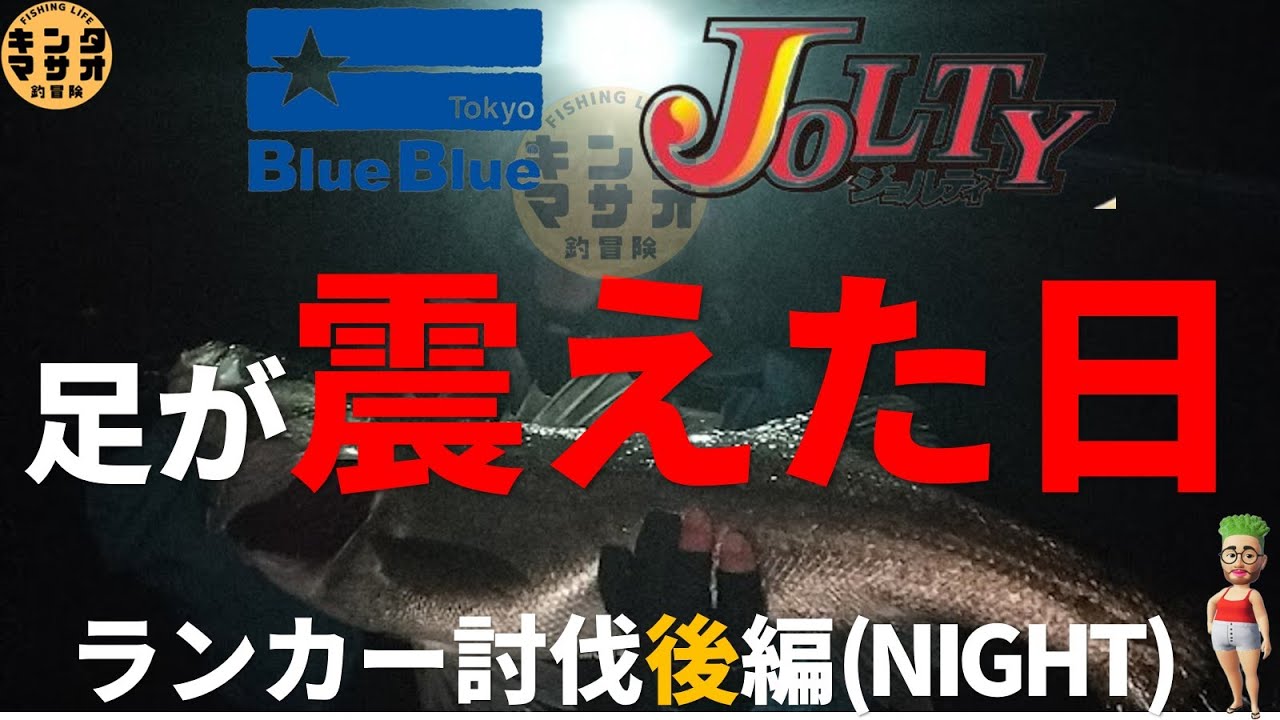 BlueBlue(ブルーブルー) JOLTY(ジョルティ)を投げたら足が震えた日　後編：NIGHT GAME ナイトゲーム【中海/宍道湖・島根(山陰釣り)】中海シーバス　ルアーフィッシング