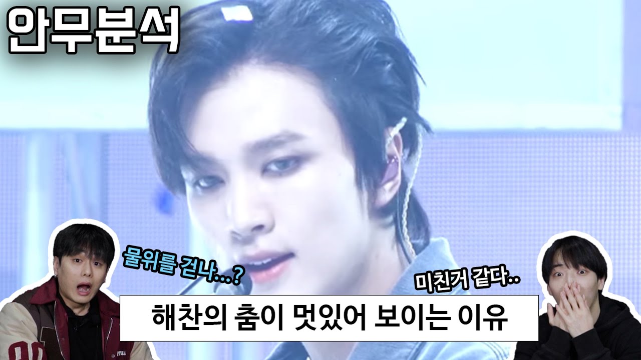 아니 메인보컬 맞아?;; NCT 해찬의 Ay-Yo 춤을 분석하고 놀라는 전문댄서들!