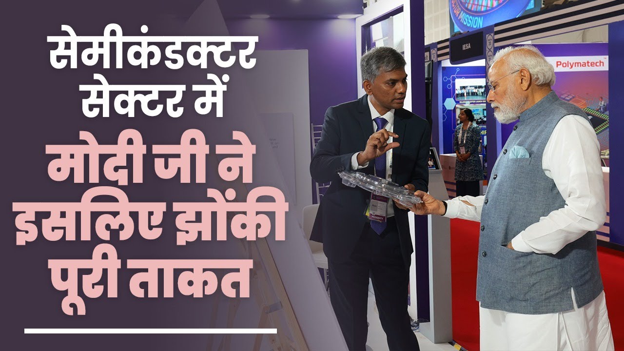 Semiconductor Industry के लिए भारत बिछा रहा है Red carpets । Semicon India 2023