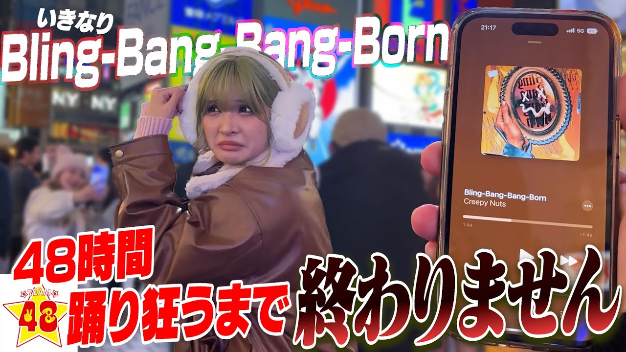 【TikTok大流行】『Creepy Nuts - Bling-Bang-Bang-Born』流したら絶対に踊らないといけない48時間生活が羞恥心www