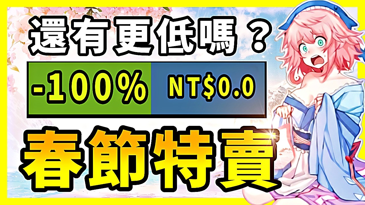 2700萬銷量神作也打折？甚至還有直接送的！【Steam特賣推薦】02.24-02.27