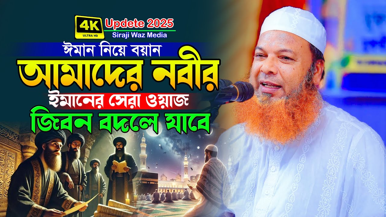 নবীজির ঈমান নিয়ে সেরা ওয়াজ | মাওলানা আব্দুল বাসেত খান সিরাজী | Abdul Baset Khan Siraji Waz 2025