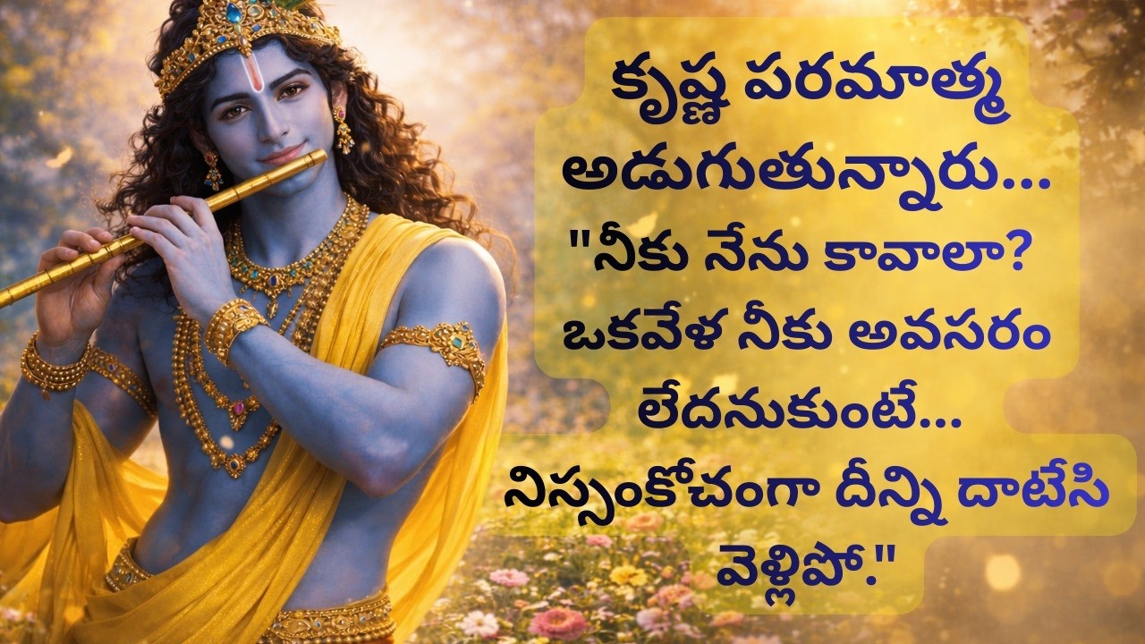 కృష్ణ పరమాత్మ అడుగుతున్నారు...