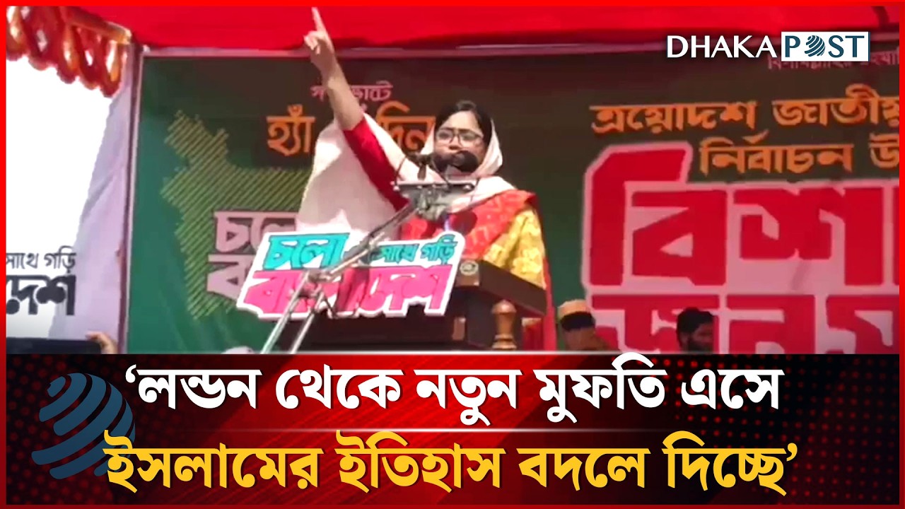 লন্ডন থেকে নতুন মুফতি এসে ইসলামের ইতিহাস বদলে দিচ্ছে: ডা.মাহমুদা আলম মিতু | Dhakapost News
