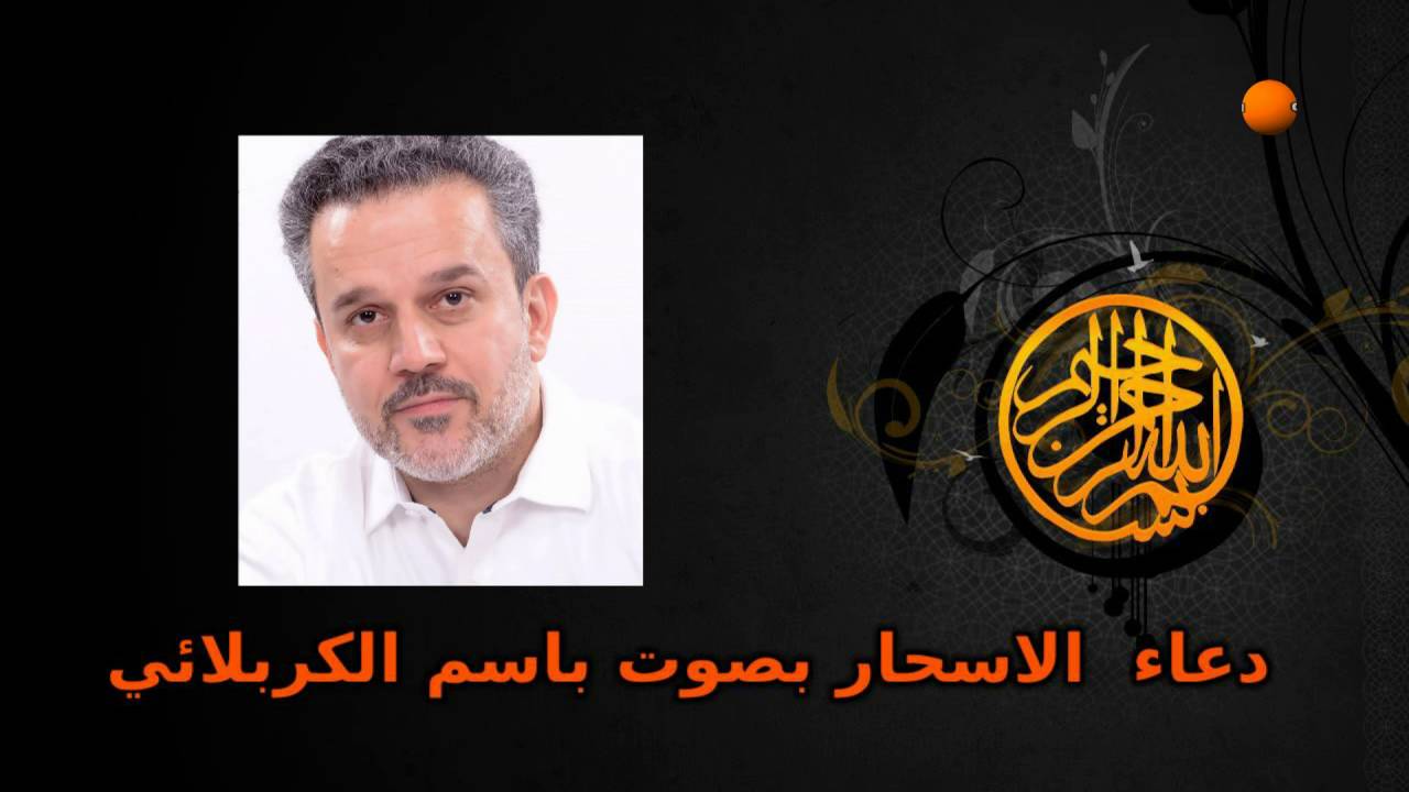 دعاء الاسحار في رمضان بصوت باسم الكربلائي