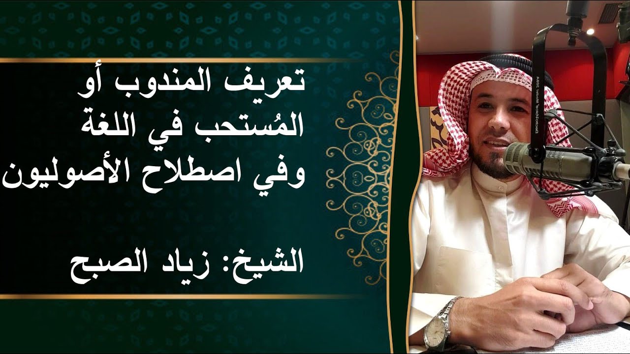 تعريف المندوب لغة واصطلاحاً