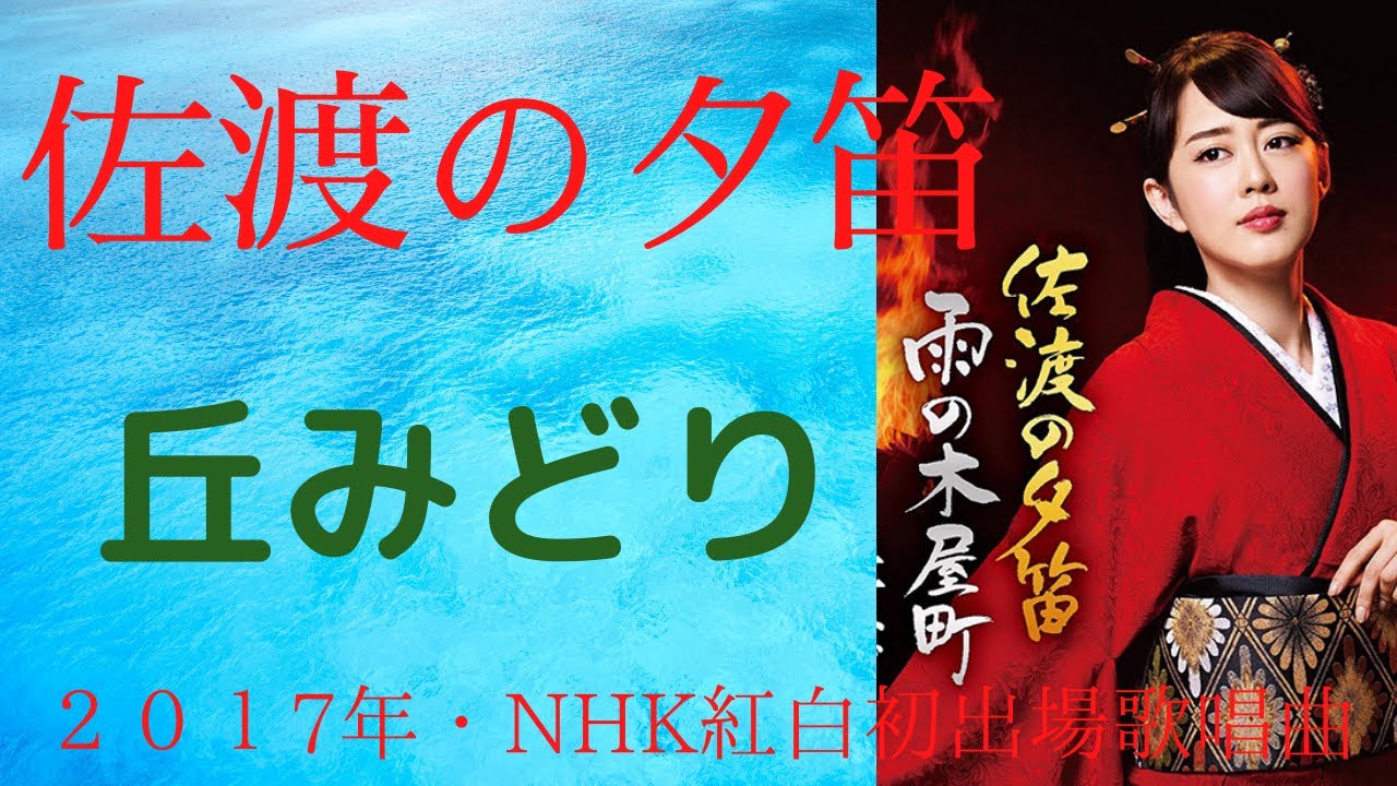 佐渡の夕笛　丘みどり　5/15サムネイル画像変更
