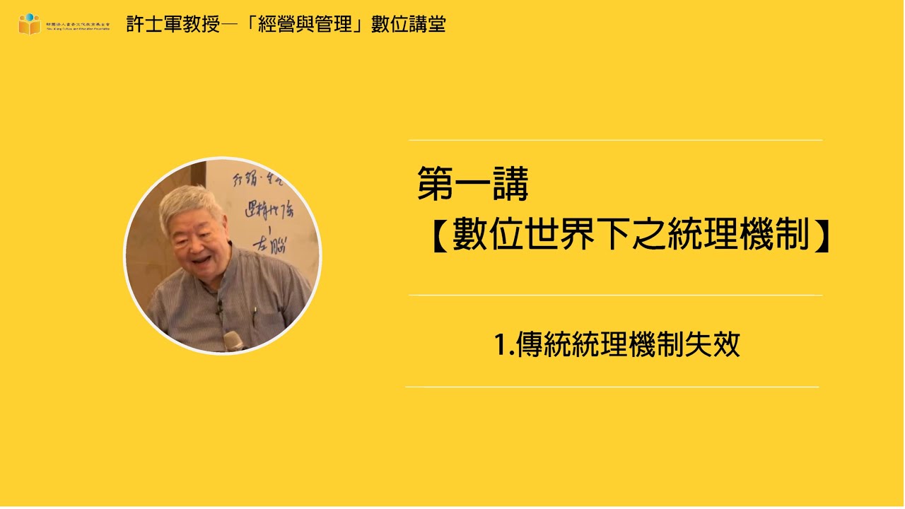 第一講【(五)數位世界下之統理機制】- 1. 傳統統理機制失效