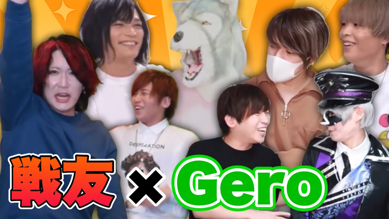 【前編】昔からの戦友と仲睦まじいGero集【肉チョモ切り抜き】