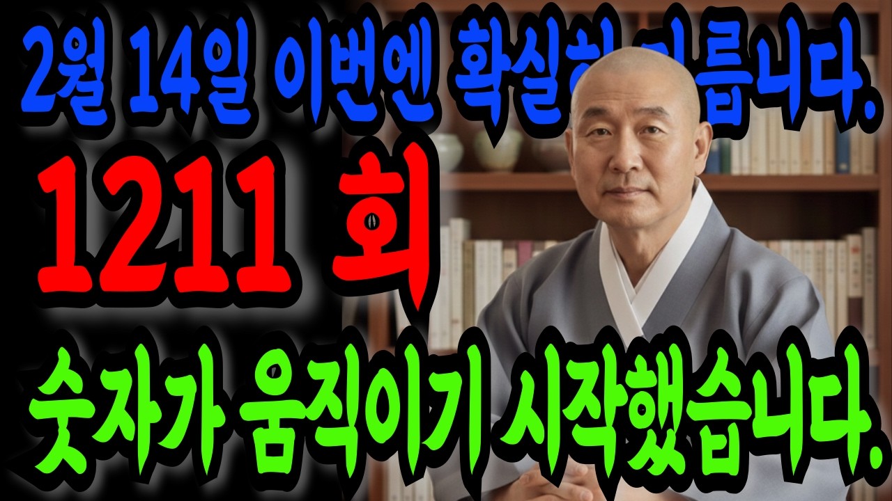 [2월 14일 로또 1211회] 로또가 안 풀렸다면 이 영상부터 보세요, 1211회 반전의 신호