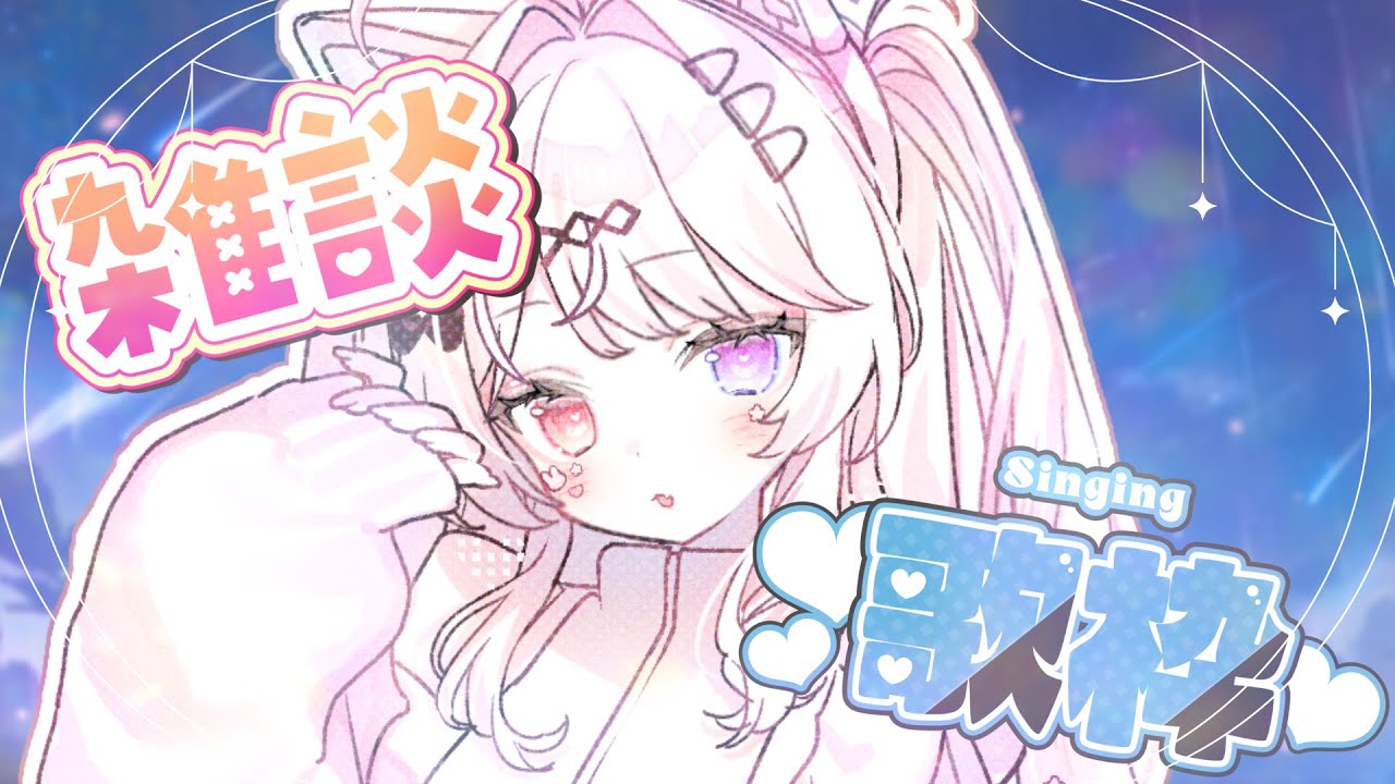 【＃歌枠 /#雑談  】チルく歌ったりしゃべったりする！寝落ちしたっていいんだよ♡睡眠導入・作業BGMにも【#新人vtuber / ＃夢咲みう 】