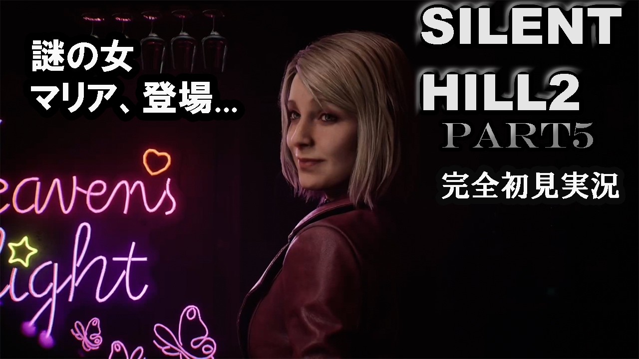 【SILENT HILL2 サイレントヒル2】謎の女マリア現る...!思い出の場所とは...?【完全初見】