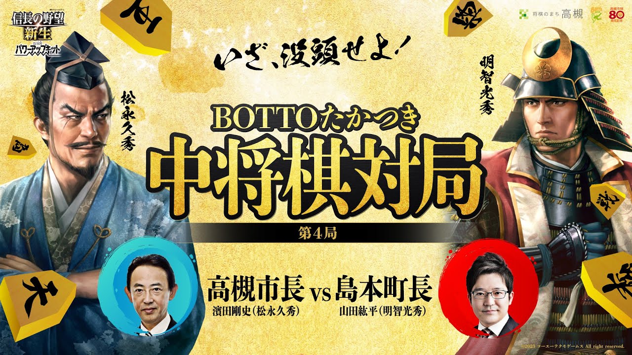 【市長vs町長】BOTTOたかつき中将棋対局 第4局