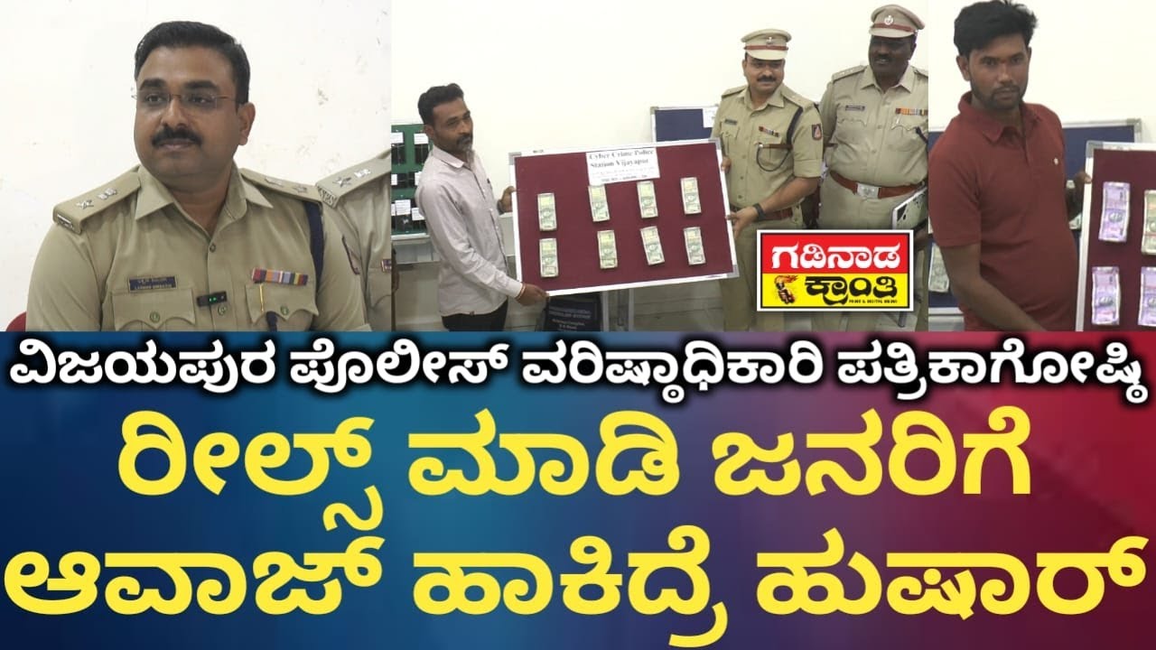 ವಿಜಯಪುರ ಪೊಲೀಸ್ ವರಿಷ್ಠಾಧಿಕಾರಿ ಪತ್ರಿಕಾಗೋಷ್ಠಿ. ರೀಲ್ಸ್ ಮಾಡಿ ಜನರಿಗೆ ಆವಾಜ್ ಹಾಕಿದ್ರೆ ಹುಷಾರ್ | Cyber Crime