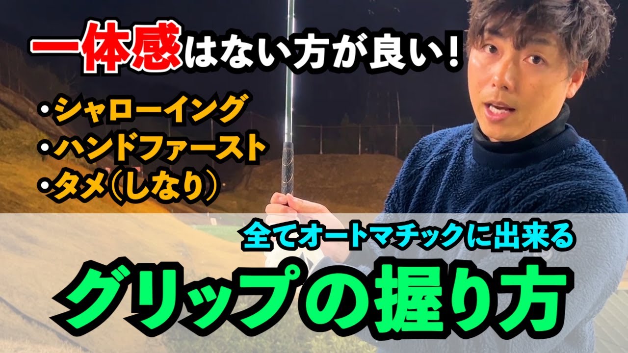 【超重要】シャローイング ハンドファースト タメ 全てオートマチックに出来るグリップの握り方！！（一体感はない方が良い！）ゴルフ レッスン