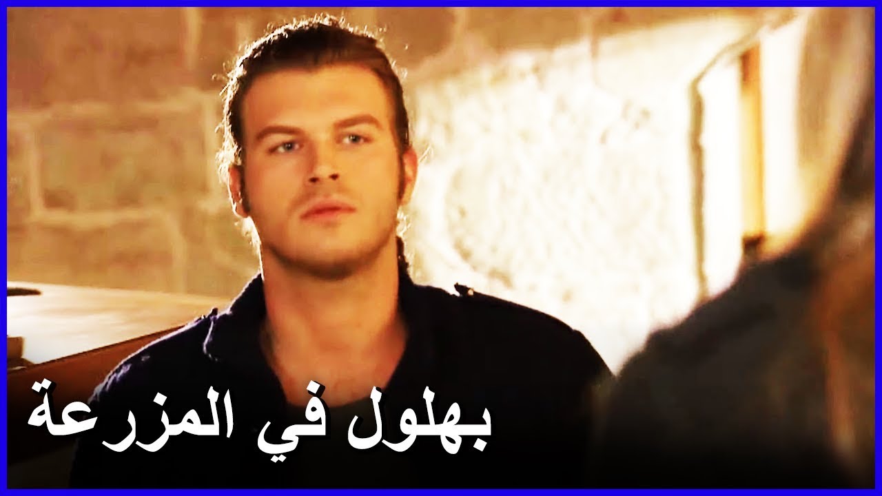 بهلول من خوفه جاء إلى المزرعة | العشق الممنوع الحلقة 52