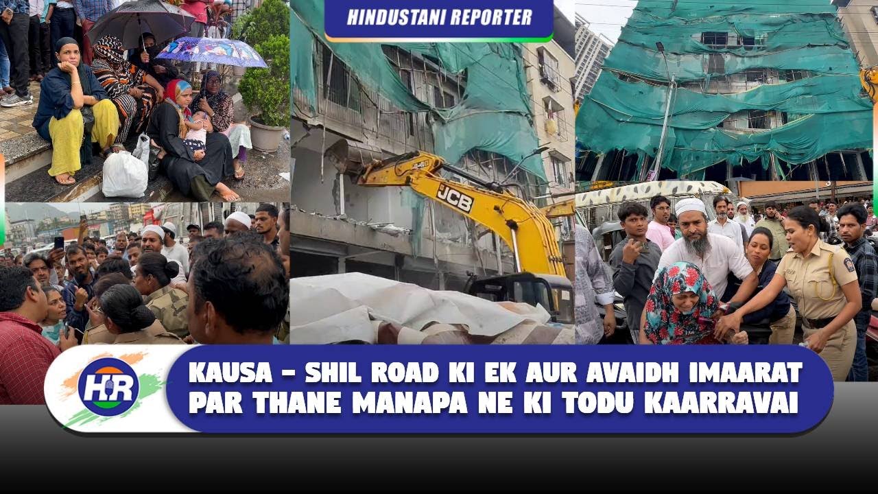कौसा - शिल रोड की एक और अवैध इमारत पर ठाणे मनपा ने की तोडू कार्रवाई | Hindustani Reporter |