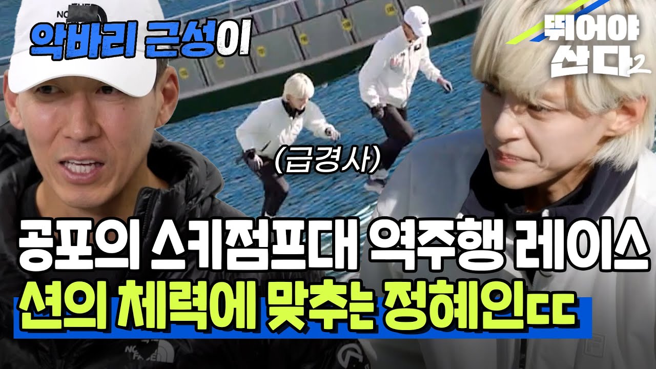 최대 경사 38˚ 아찔한 높이와 경사에도 션의 체력에 맞추는 악바리 정혜인 [