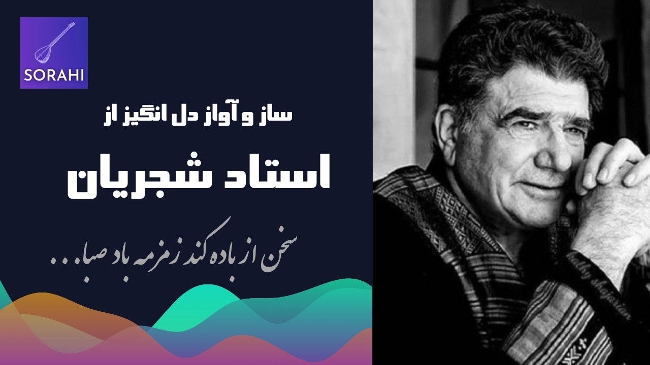 آواز روح بخش استاد شجریان
