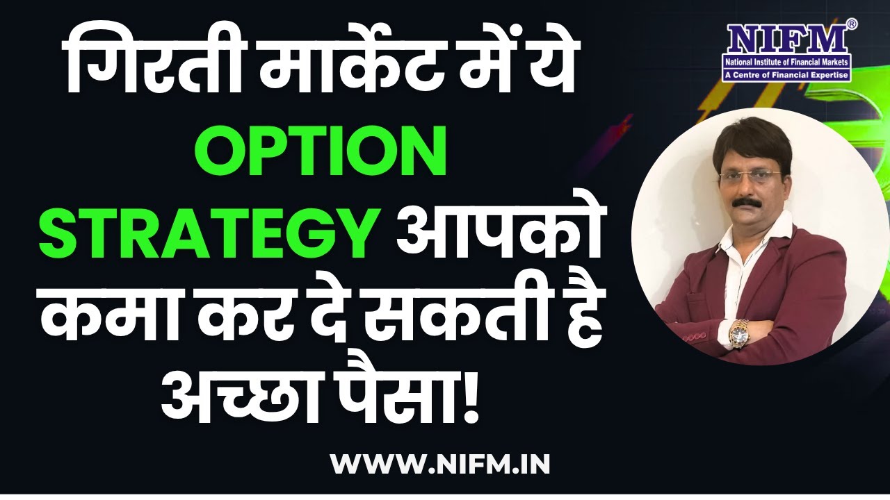 गिरती मार्केट में ये Option Strategy आपको कमा कर दे सकती है अच्छा पैसा! #optiontrading