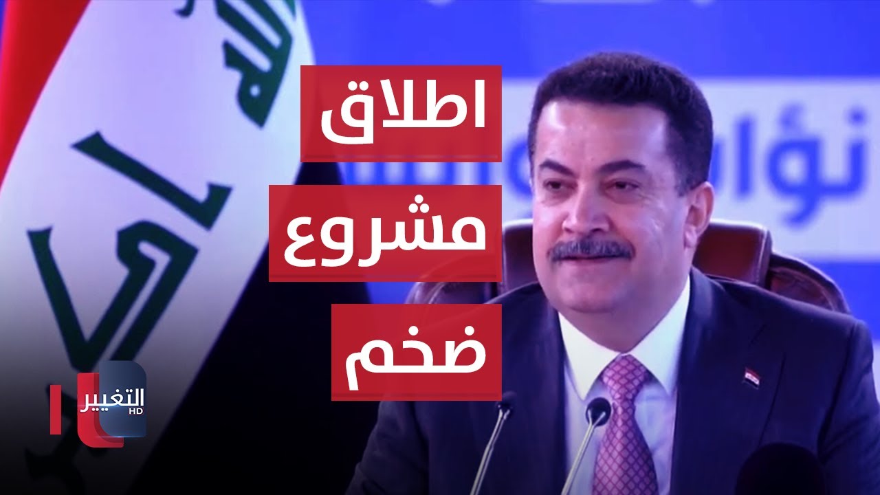 مباشر .. السوداني يطلق العمل في مشروع جسر متعدد المسارات على نهر دجلة  وسط بغداد