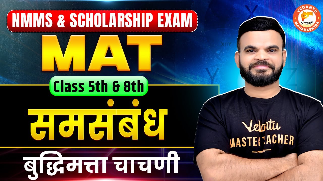 Samasambandh &ndash; MAT Class 5 to 8 | Class 8th NMMS & Scholarship Exam 2025 | Suyog Sir