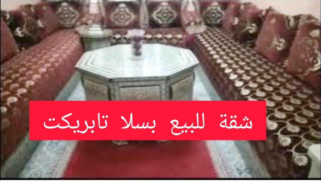 🚨عاجل🚨شقة للبيع بسلا تابريكت/قريبة لجميع المواصلات /5 دقائق محطة القطار/التفاصيل كلها فالفيديو👍