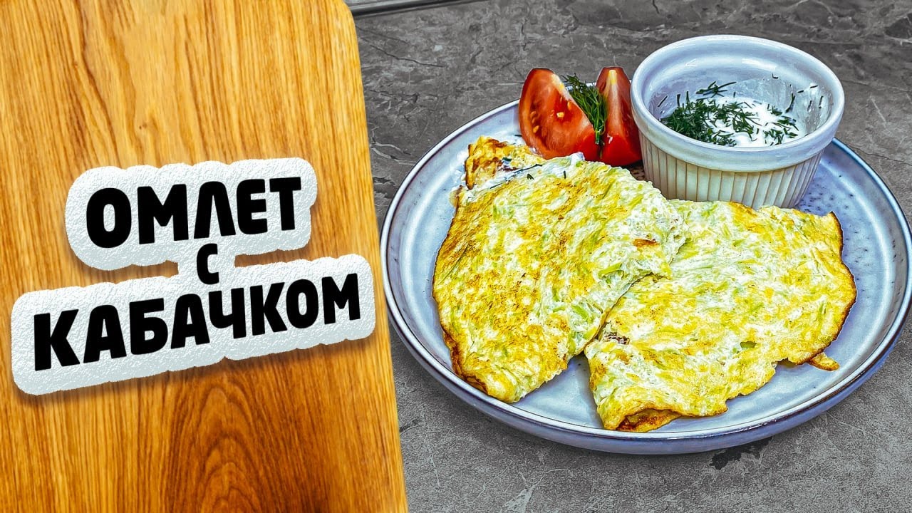 Нежный ОМЛЕТ С КАБАЧКОМ, как спрятать полезное во вкусном! БЫСТРЫЙ завтрак для всей семьи