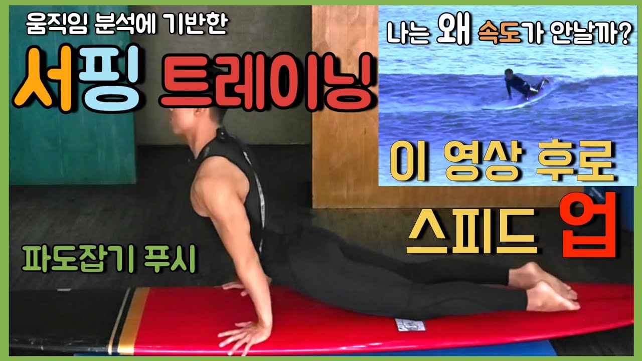 [서핑] 내 보드는 왜 속도가 안날까? 푸시의 비밀 