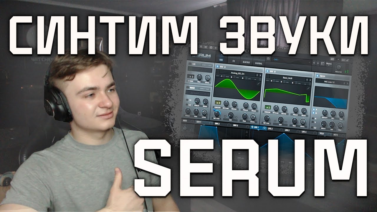 КРУТИМ СИНТЕЗАТОРЫ | КАК КРУТИТЬ СИНТЫ | SERUM