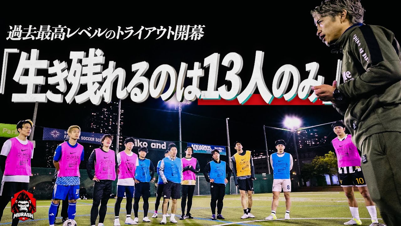 【キングスリーグトライアウト】13人の枠をかけた本気のトライアウトDAY1開幕