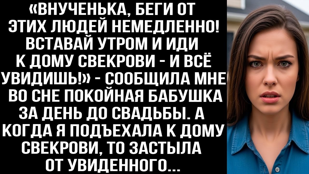 Покойная бабушка предупредила меня во сне перед свадьбой  Я приехала к дому свекрови и всё поняла