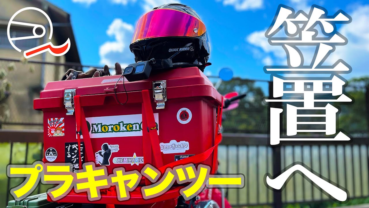 【ソロキャン】笠置でプラモデル・キャンプツーリングに行ったらエライ目にあった【CT125】#105