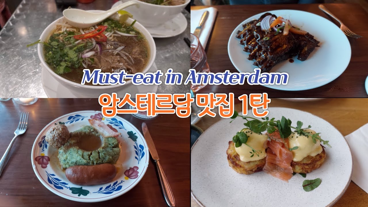 네덜란드 암스테르담 맛집 1탄(Must-eat in Amsterdam)