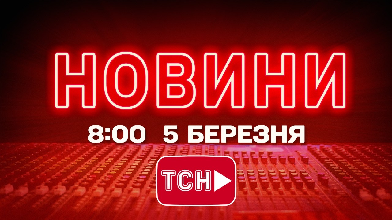 НОВИНИ УКРАЇНИ СЬОГОДНІ 8:00 5 БЕРЕЗНЯ 2026 РОКУ