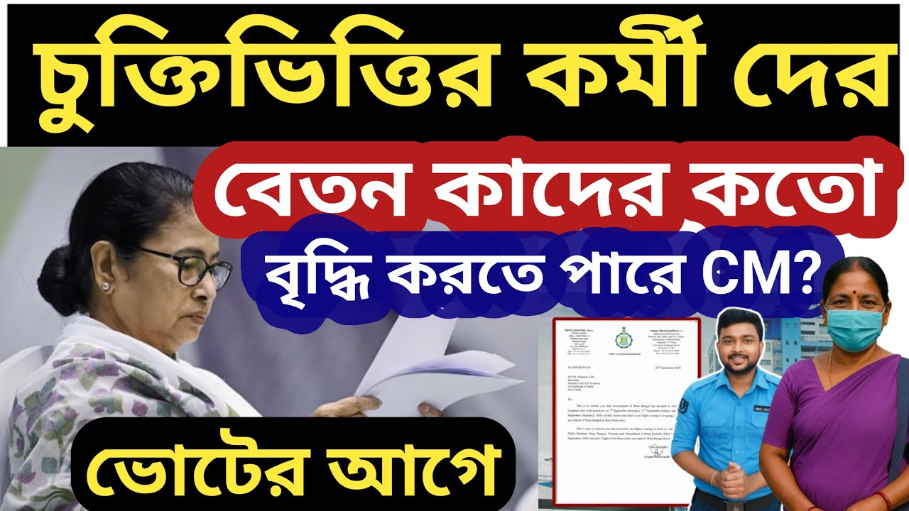 এই মাসে🔴WB চুক্তিভিক্তিক কর্মীদের বেতন বৃদ্ধি হতে পারে কাদের কতো? Contactual staff salary increase