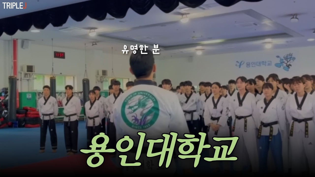 [VLOG] 용인대 , 트리플제이 합동훈련 | 다리찢기 | 하계훈련 | 태권도 | 중,고등학생 운동선수