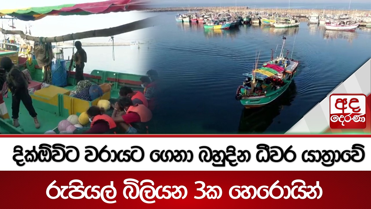 දික්ඕවිට වරායට ගෙනා බහුදින ධීවර යාත්‍රාවේ රුපියල් බිලියන 3ක හෙරොයින් | Ada Derana