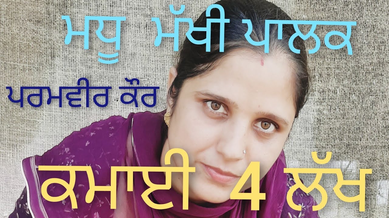 ਮਧੂ ਮੱਖੀ ਪਾਲਣ 'ਚੋਂ ਲੱਖਾਂ  ਕਮਾਉਣ ਵਾਲ਼ੀ ਪਰਮਵੀਰ ਕੌਰ  ਭੂੰਦੜ