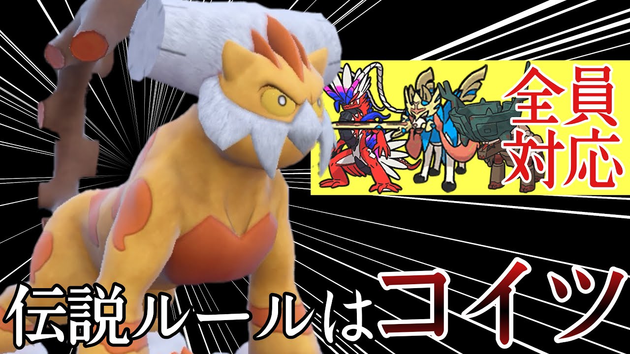 構築の足りない要素、それ全部『ランドロス』で解決できます。 [ポケモンSV] レギュレーションI