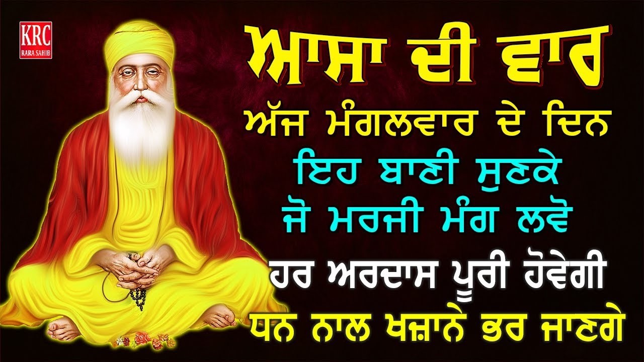 ਅੱਜ ਸਭ ਤੋਂ ਪਹਿਲਾ ਇਹ ਬਾਣੀ ਸੁਣੋ ਹਰ ਅਰਦਾਸ ਪੂਰੀ ਹੋਵੇਗੀ Asa DI Var Full Path #asadivar #nitnem | Krc