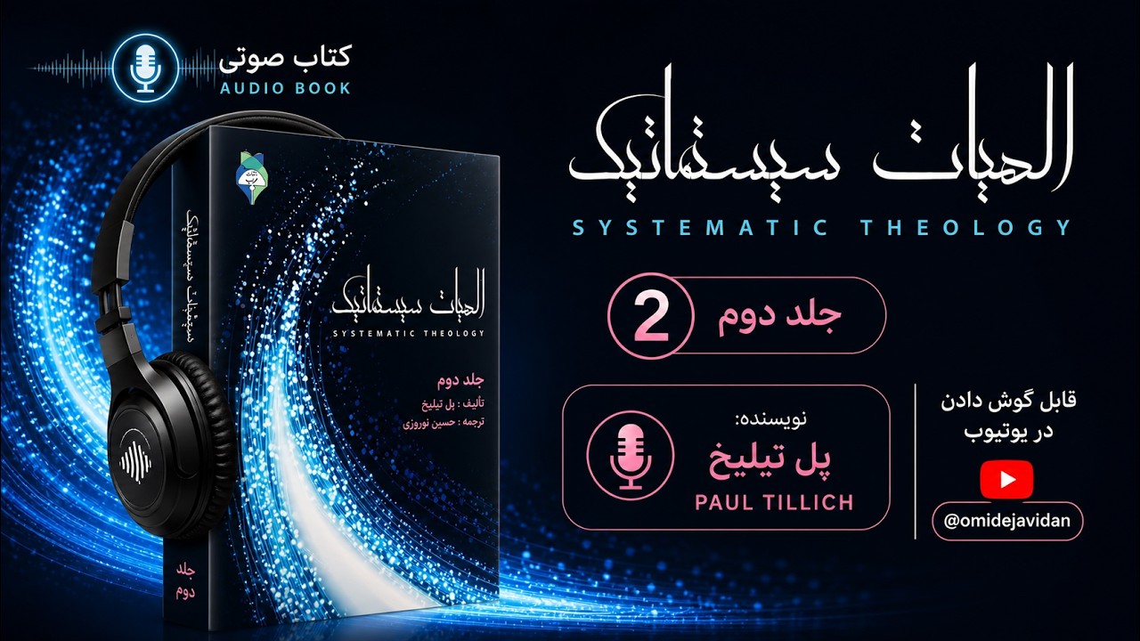 الهیات سیستماتیک پل تیلیخ جلد دوم  ۵