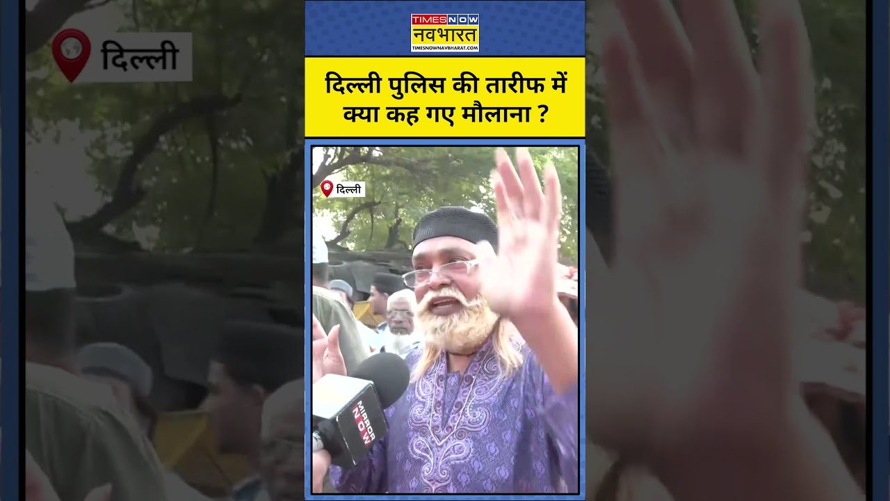 Delhi Uttam Nagar EID Celebration: उत्तम नगर में फोर्स तैनात, Delhi Police की हुई तारीफ #shorts