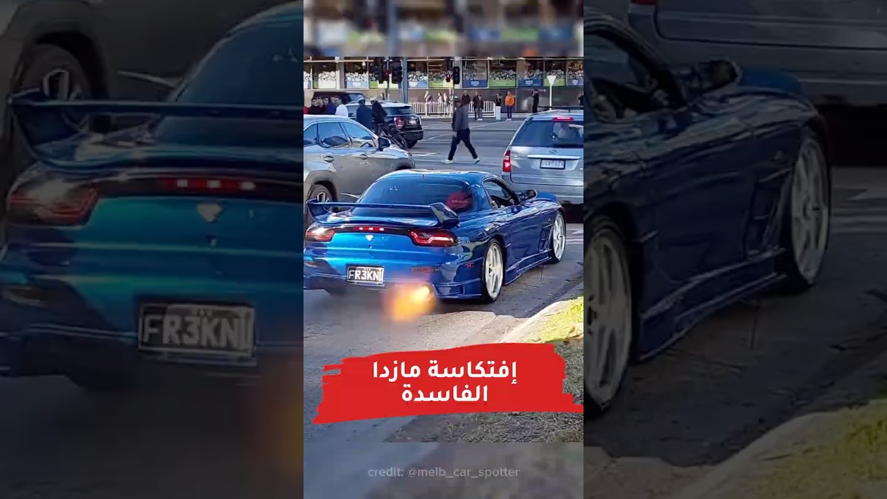 إفتكاسة مازدا..الفاسدة 😅 #cars_club #mazda