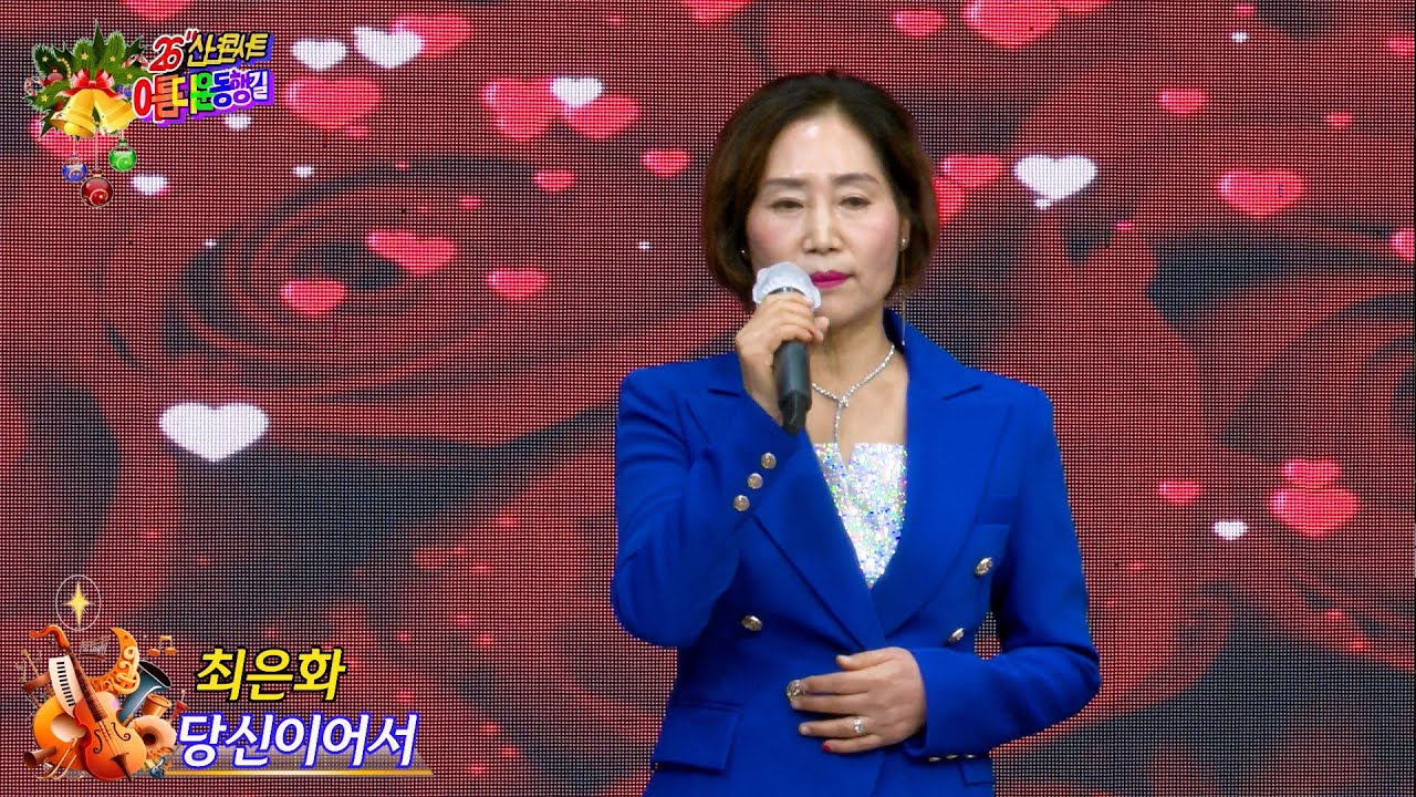 가수 최은화 당신이어서 [원곡,조항조] 아름다운동행길 2026신년콘서트 대구팔공아트홀