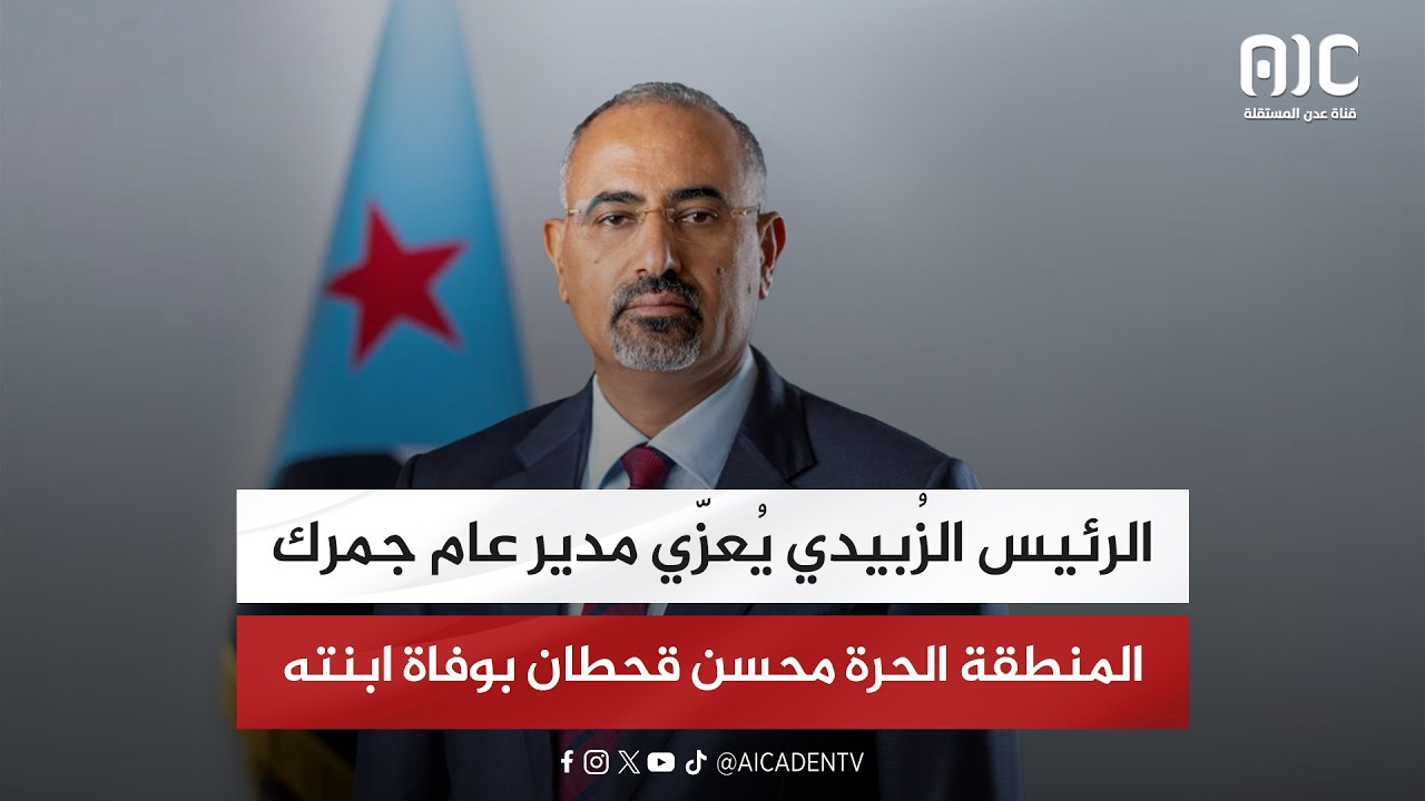 الرئيس الزُبيدي يُعزّي مدير عام جمرك المنطقة الحرة محسن قحطان بوفاة ابنته